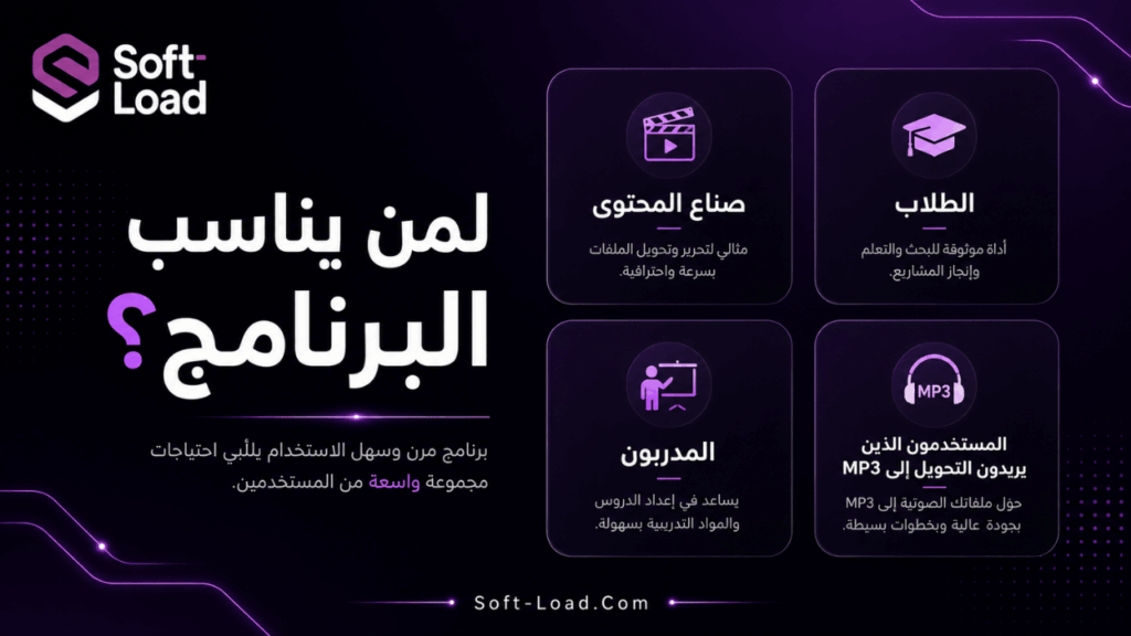 لمن يناسب البرنامج؟