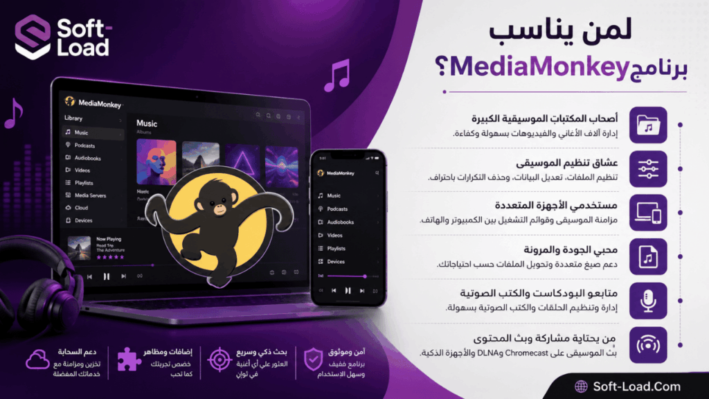 لمن يناسب برنامج MediaMonkey؟