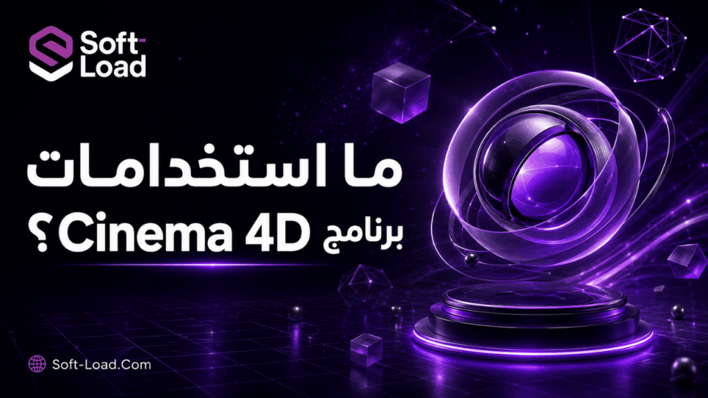 ما استخدامات برنامج Cinema 4D؟