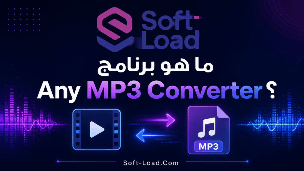 ما هو برنامج Any MP3 Converter؟