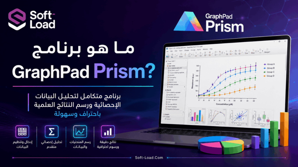 ما هو برنامج GraphPad Prism؟
