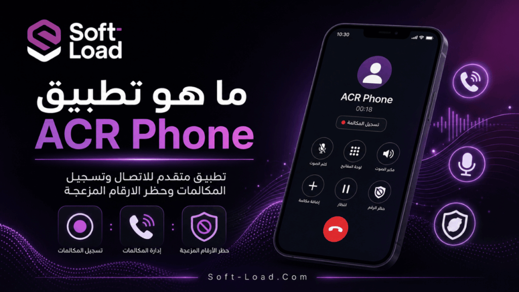 ما هو تطبيق ACR Phone
