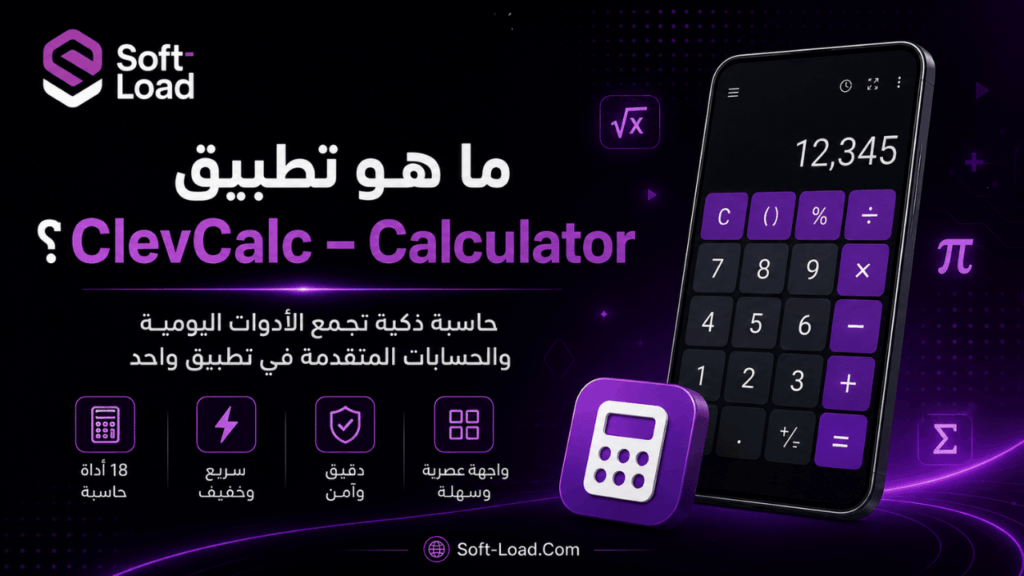 ما هو تطبيق ClevCalc – Calculator؟