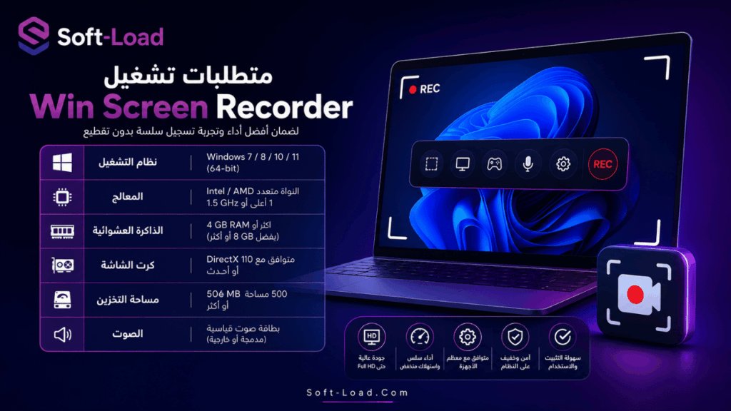متطلبات تشغيل Win Screen Recorder