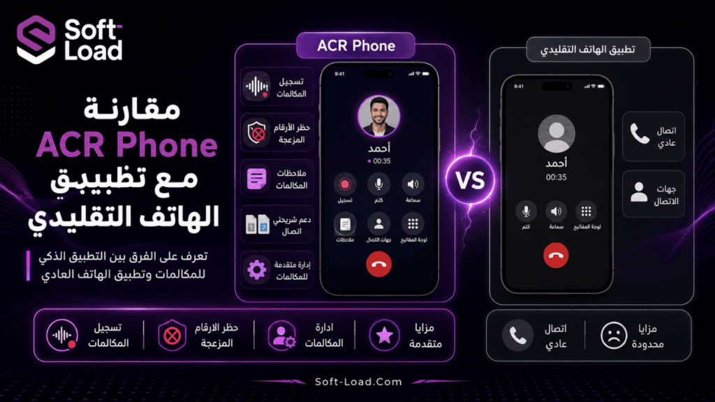 مقارنة ACR Phone مع تطبيق الهاتف التقليدي