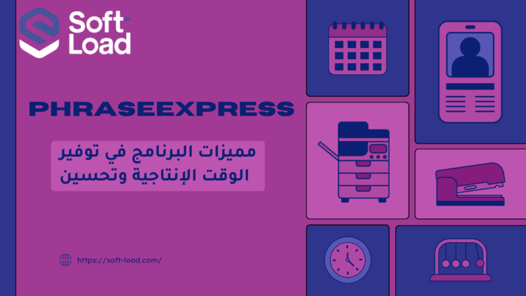 مميزات PhraseExpress في توفير الوقت وتحسين الإنتاجية