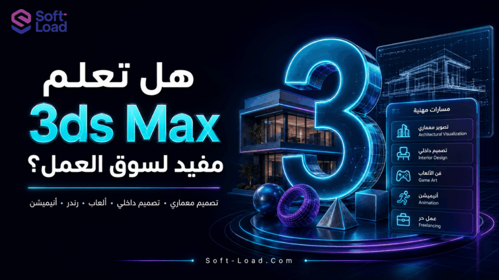 هل تعلم 3ds Max مفيد لسوق العمل؟