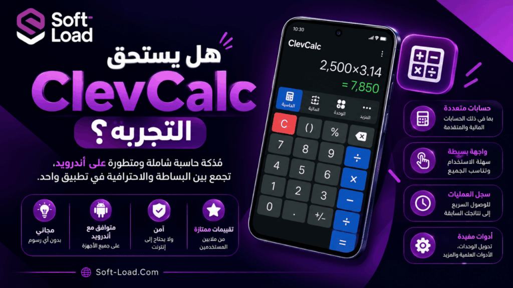 هل يستحق ClevCalc التجربة؟