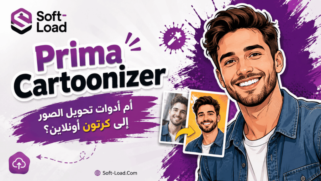 Prima Cartoonizer أم أدوات تحويل الصور إلى كرتون أونلاين؟