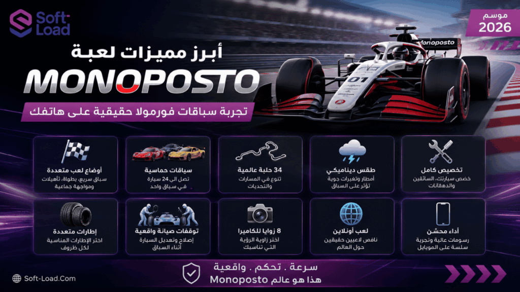 أبرز مميزات لعبة Monoposto