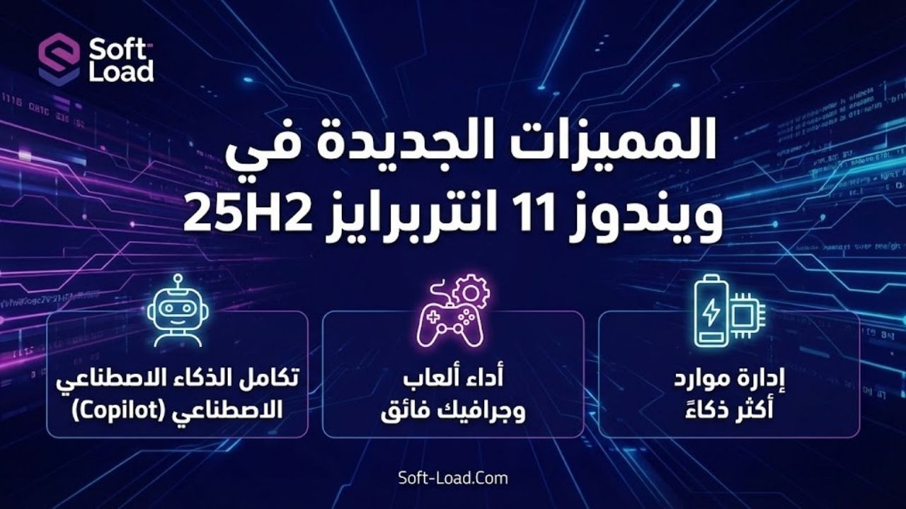 المميزات الجديدة في ويندوز 11 انتربرايز 25H2