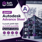 تحميل Autodesk Advance Steel دليلك الكامل للنمذجة والتفصيل الإنشائي للمنشآت المعدنية