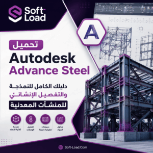 تحميل Autodesk Advance Steel دليلك الكامل للنمذجة والتفصيل الإنشائي للمنشآت المعدنية