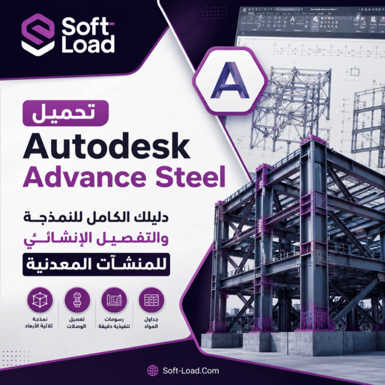تحميل Autodesk Advance Steel دليلك الكامل للنمذجة والتفصيل الإنشائي للمنشآت المعدنية