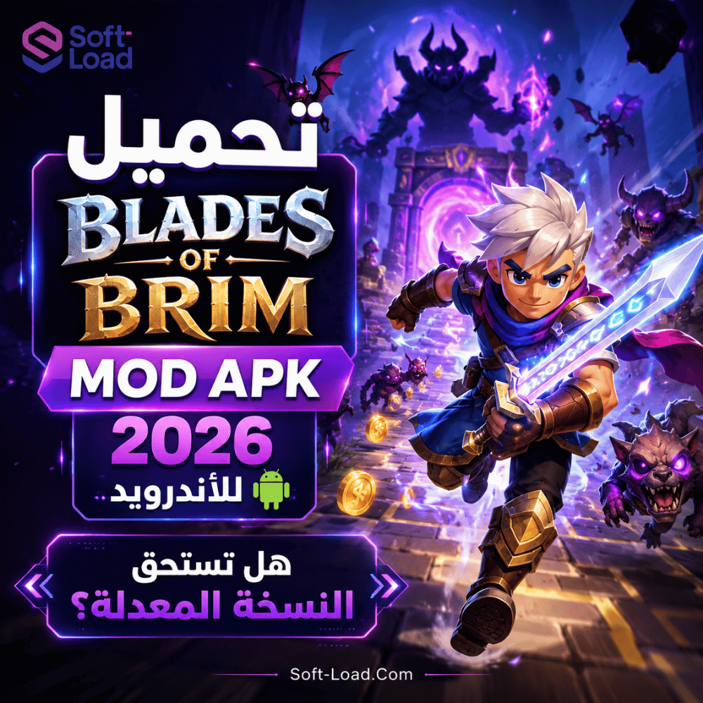 تحميل Blades of Brim MOD APK 2026 للأندرويد هل تستحق النسخة المعدلة؟
