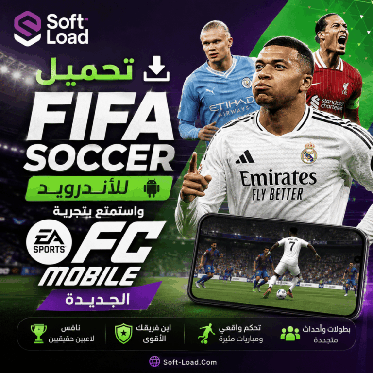 تحميل FIFA Soccer للأندرويد واستمتع بتجربة EA SPORTS FC Mobile الجديدة