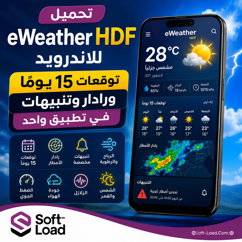 تحميل eWeather HDF للاندرويد توقعات 15 يومًا ورادار وتنبيهات في تطبيق واحد