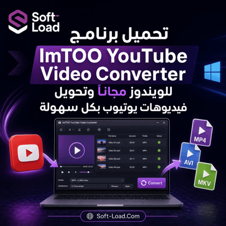 تحميل برنامج ImTOO YouTube Video Converter للويندوز مجاناً وتحويل فيديوهات يوتيوب بكل سهولة