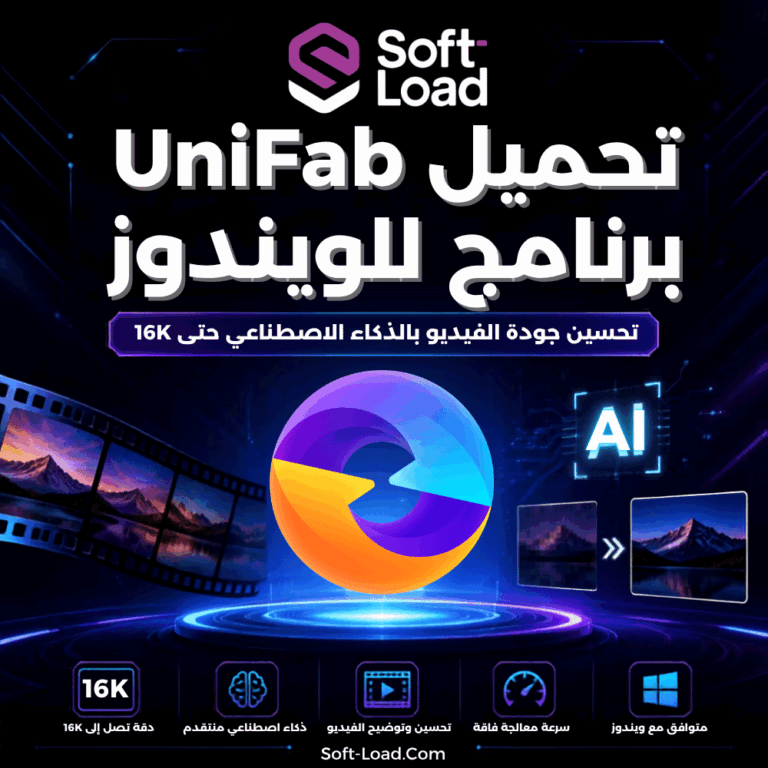 تحميل برنامج UniFab للويندوز تحسين جودة الفيديو بالذكاء الاصطناعي حتى 16K