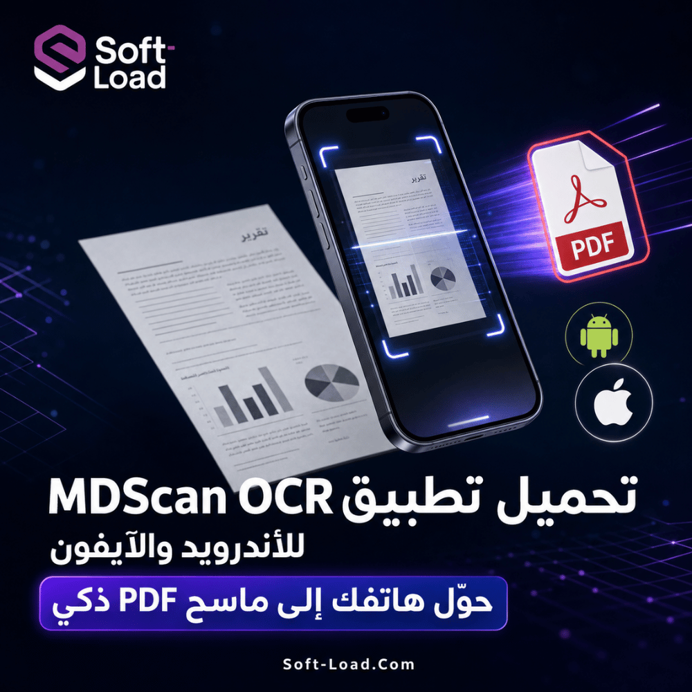 تحميل تطبيق MDScan OCR للأندرويد والآيفون حوّل هاتفك إلى ماسح PDF ذكي