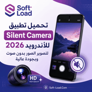 تحميل تطبيق Silent Camera للأندرويد 2026 لتصوير الصور بدون صوت وبجودة عالية
