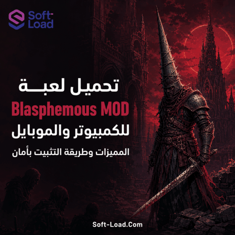 تحميل لعبة Blasphemous MOD للكمبيوتر والموبايل المميزات وطريقة التثبيت بأمان