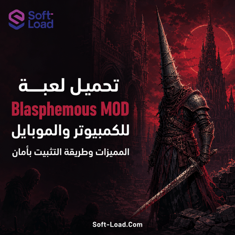 تحميل لعبة Blasphemous MOD للكمبيوتر والموبايل المميزات وطريقة التثبيت بأمان
