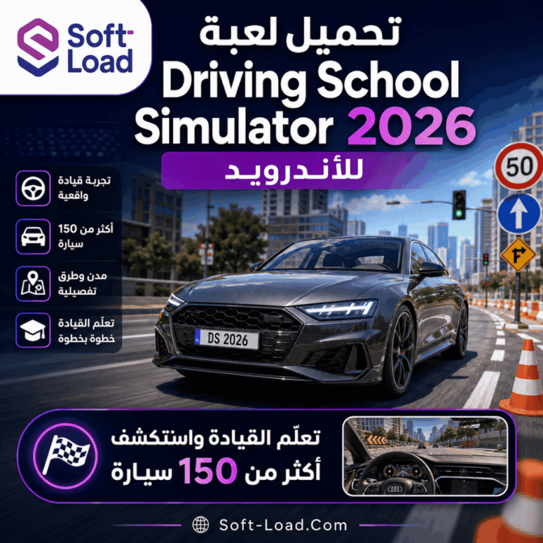 تحميل لعبة Driving School Simulator 2026 للأندرويد تعلّم القيادة واستكشف أكثر من 150 سيارة