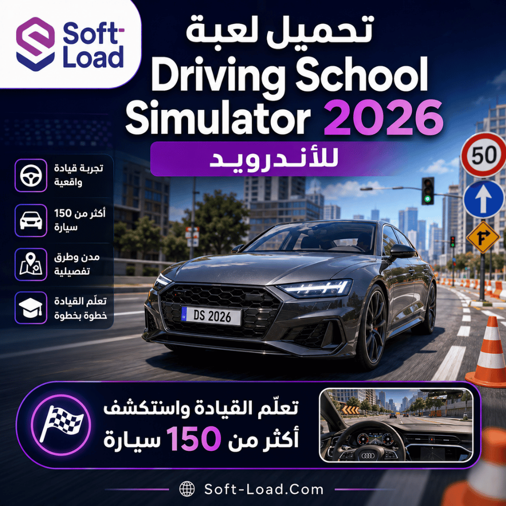 تحميل لعبة Driving School Simulator 2026 للأندرويد تعلّم القيادة واستكشف أكثر من 150 سيارة