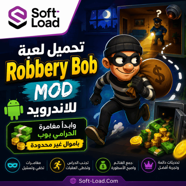 تحميل لعبة Robbery Bob MOD للاندرويد وابدأ مغامرة الحرامي بوب باموال غير محدودة
