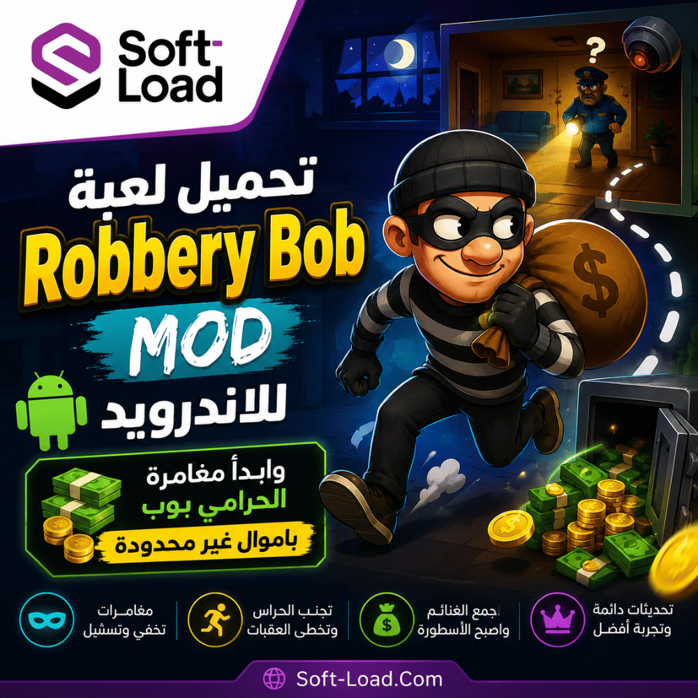 تحميل لعبة Robbery Bob MOD للاندرويد وابدأ مغامرة الحرامي بوب باموال غير محدودة
