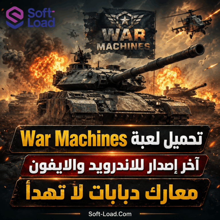 تحميل لعبة War Machines آخر إصدار للاندرويد والايفون معارك دبابات لا تهدأ