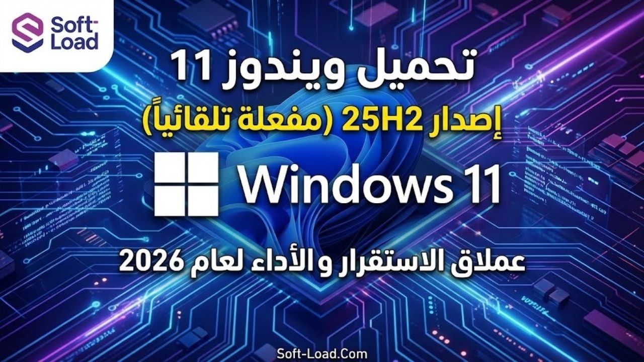 تحميل ويندوز 11 Enterprise إصدار 25H2 (مفعلة تلقائياً) – عملاق الاستقرار والأداء لعام 2026