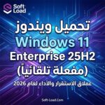 تحميل ويندوز Windows 11 Enterprise 25H2 (مفعلة تلقائياً) | بجميع اللغات