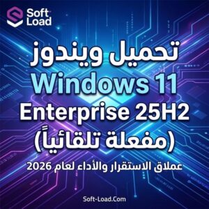تحميل ويندوز Windows 11 Enterprise 25H2 (مفعلة تلقائياً) | بجميع اللغات