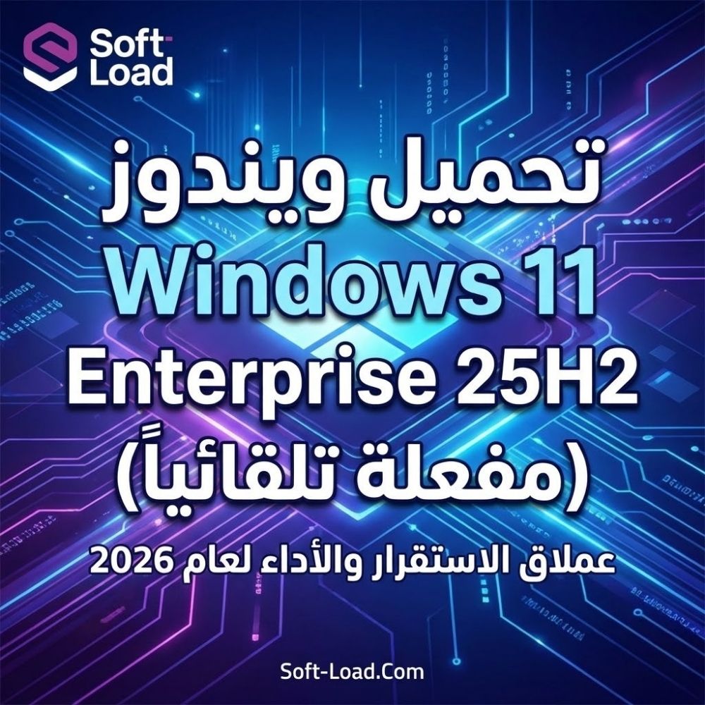 تحميل ويندوز Windows 11 Enterprise 25H2 (مفعلة تلقائياً) | بجميع اللغات