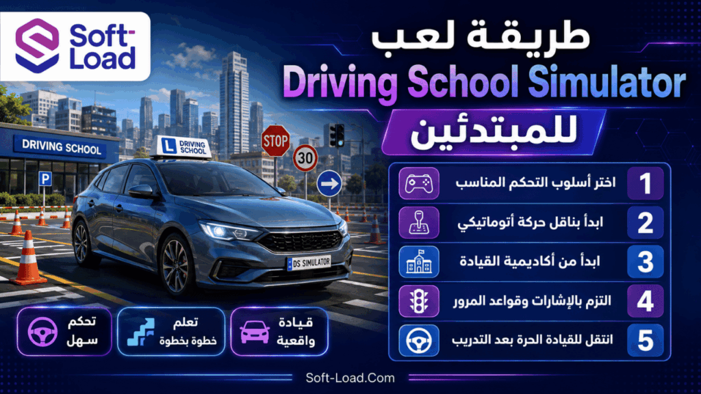 طريقة لعب Driving School Simulator للمبتدئين