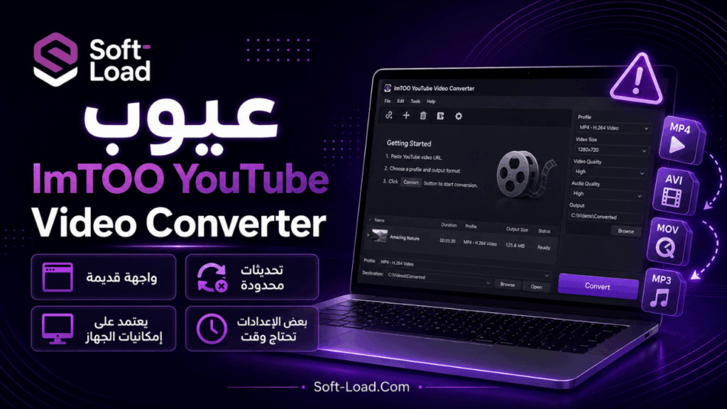 عيوب ImTOO YouTube Video Converter