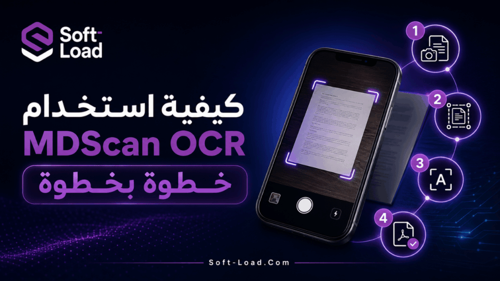 كيفية استخدام MDScan OCR خطوة بخطوة