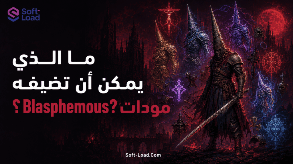 ما الذي يمكن أن تضيفه مودات Blasphemous؟