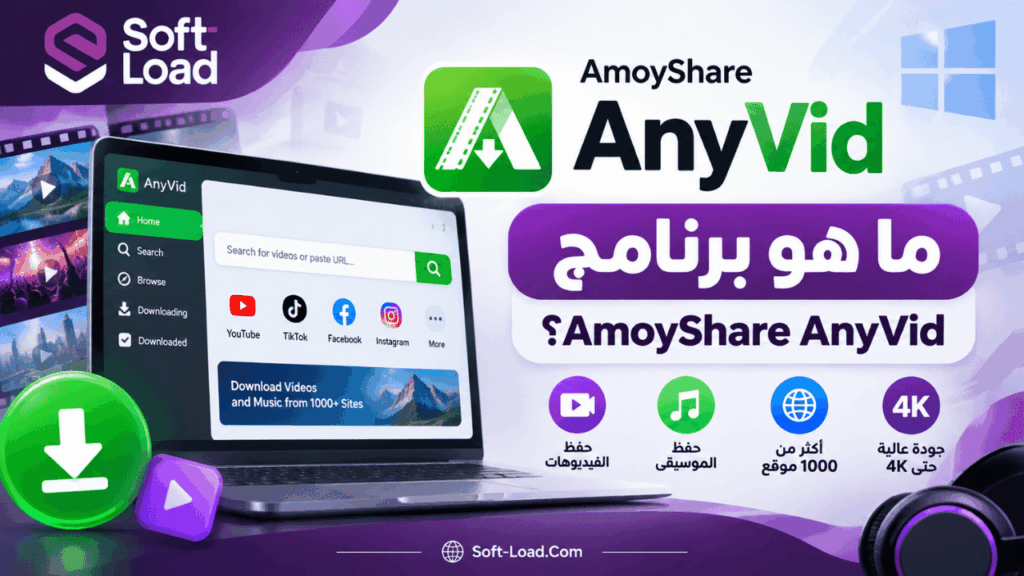 ما هو برنامج AmoyShare AnyVid؟