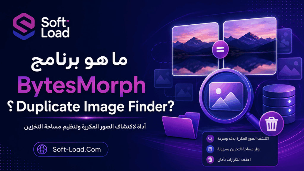 ما هو برنامج BytesMorph Duplicate Image Finder؟