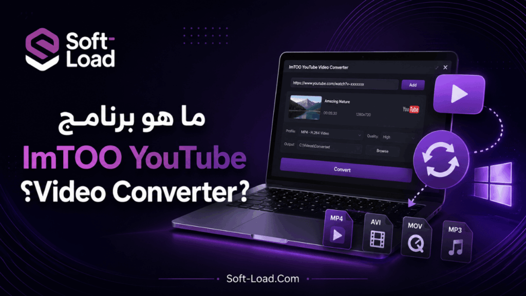 ما هو برنامج ImTOO YouTube Video Converter؟