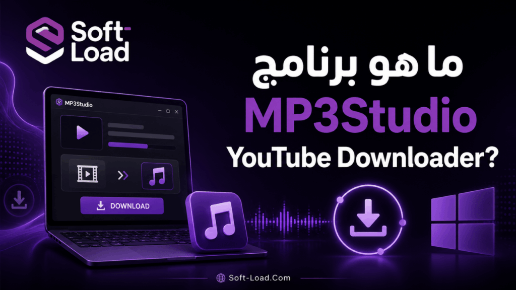 ما هو برنامج MP3Studio YouTube Downloader؟