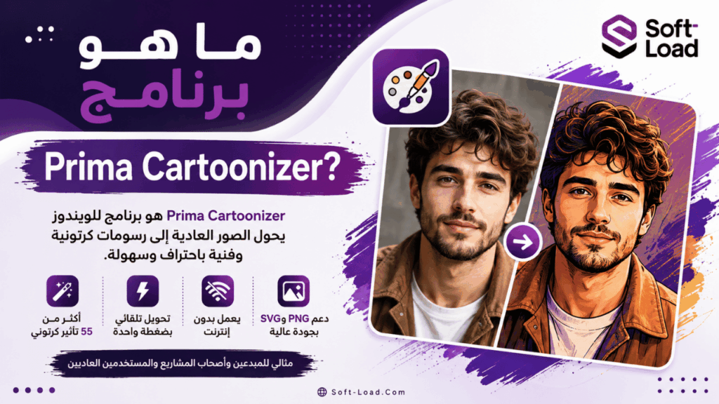 ما هو برنامج Prima Cartoonizer؟