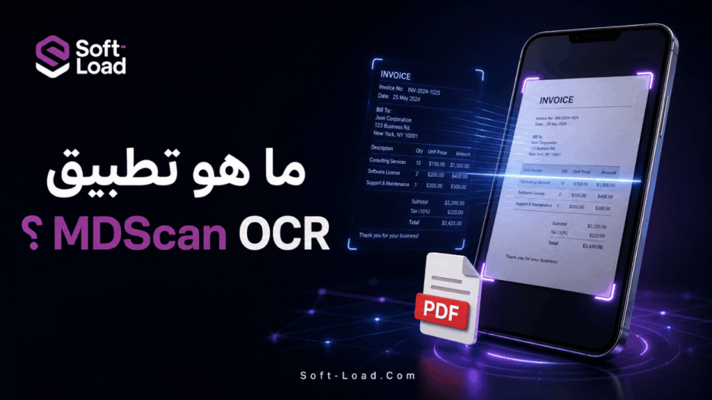 ما هو تطبيق MDScan OCR؟