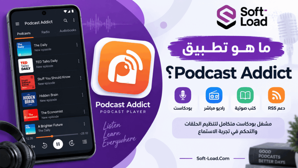 ما هو تطبيق Podcast Addict؟