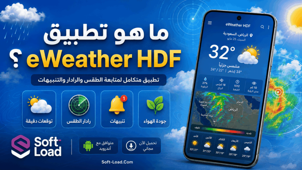 ما هو تطبيق eWeather HDF؟