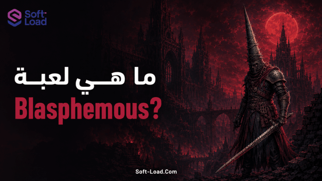 ما هي لعبة Blasphemous؟