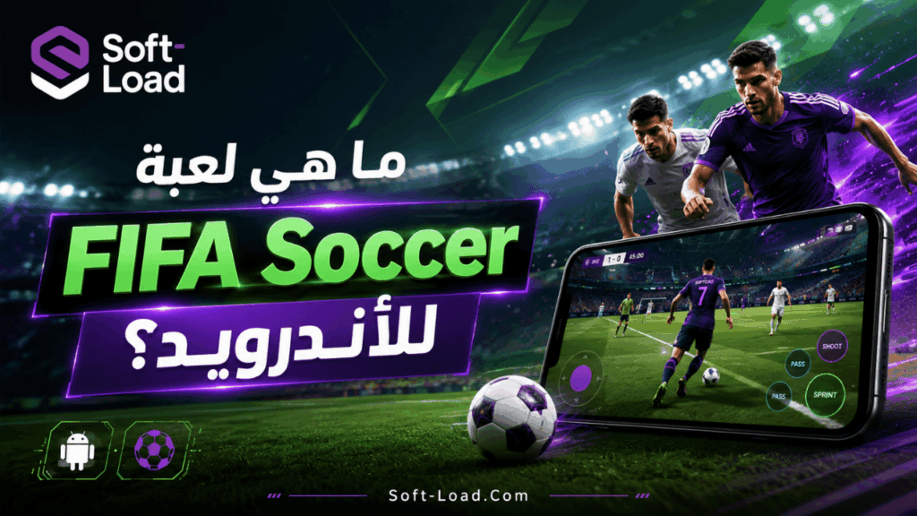 ما هي لعبة FIFA Soccer للأندرويد؟
